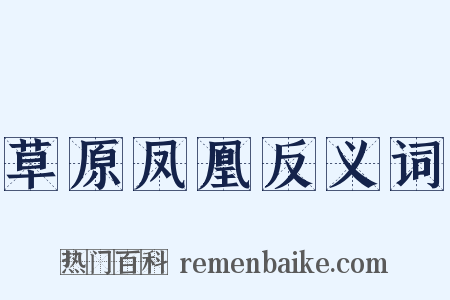 草原凤凰反义词是什么意思的图片